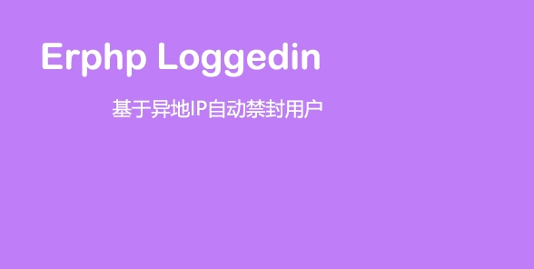 Erphp loggedin 异地IP登录自动禁封用户 WordPress插件-何以博客