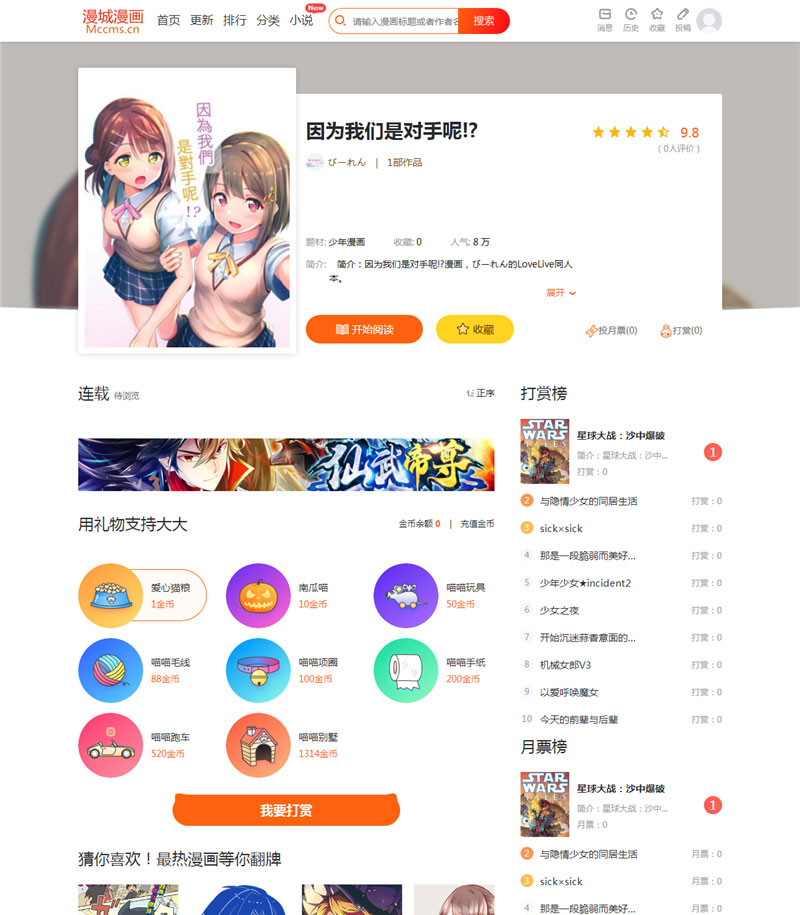 CI框架PHP漫画小说二合一CMS网站系统源码 内置采集火车头接口带充值和会员功能-何以博客