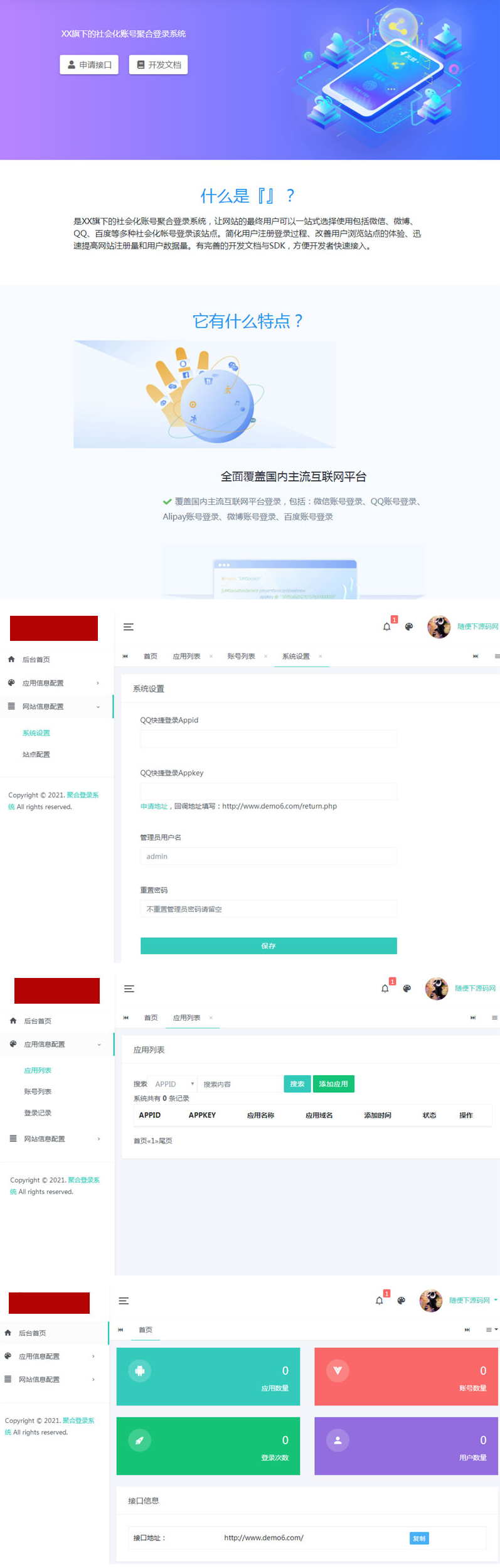 PHP社会化账号聚合登录平台系统源码-何以博客