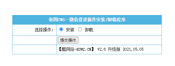 【帝国CMS插件】支持7.0 7.2 7.5 UTF-8 微信登入插件 一键登入 简单便捷 傻瓜式设置 【酷网站全新升级版】