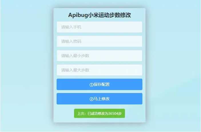 一键刷步数php源码 小米官方接口+自动提交步数+可同步至支付宝微信QQ步数-何以博客