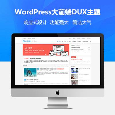 wordpress大前端主题DUX7.1免授权无限版-何以博客