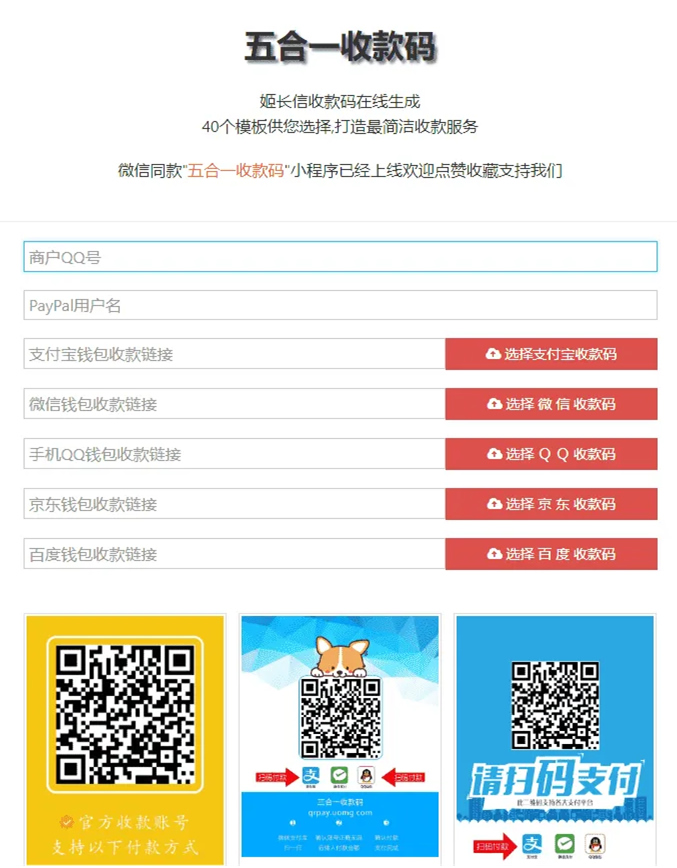 【五合一收款码在线生成网站源码】PayPal五合一收款+HTML单页版多模板免安装-何以博客