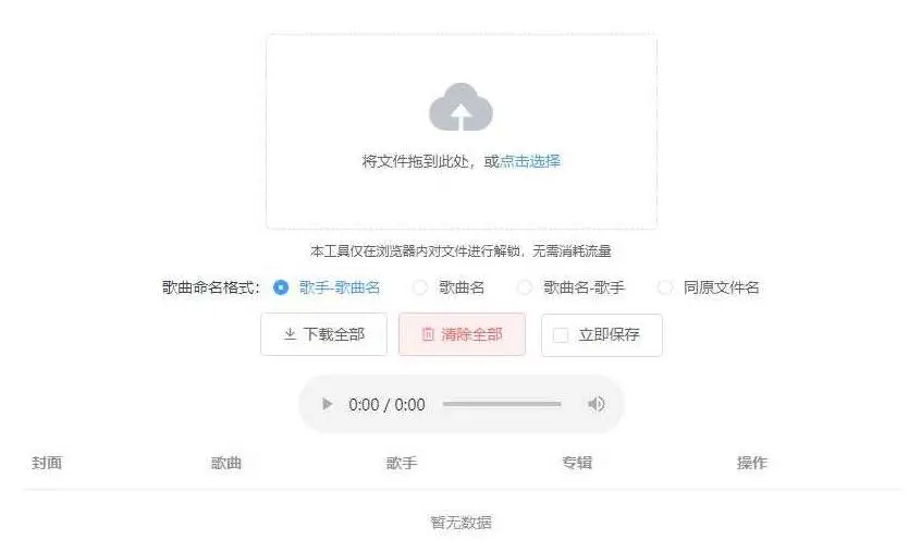 【Unlock Music音乐解锁网站源码】浏览器在线解锁QQ音乐网易云等加密歌曲文件-何以博客