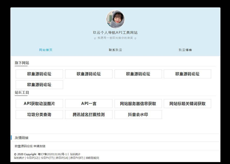 个人官网导航主页API网站源码