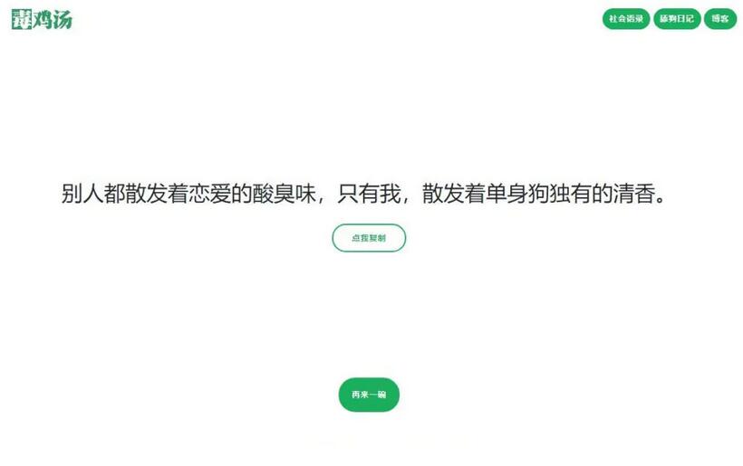 【语录网站源码】心灵毒鸡汤舔狗社会语录3合1源码-何以博客