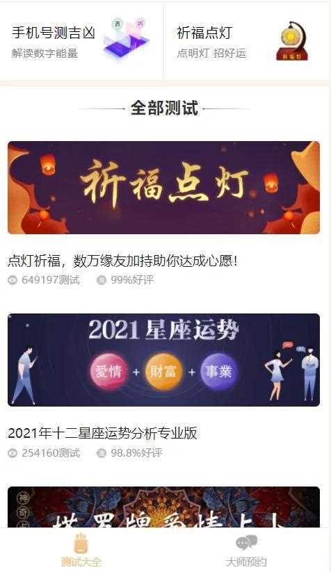 2021年最新算命完整源码/付费测算源码/星座运势/塔罗牌/牛年运程/宝宝起名/姻缘