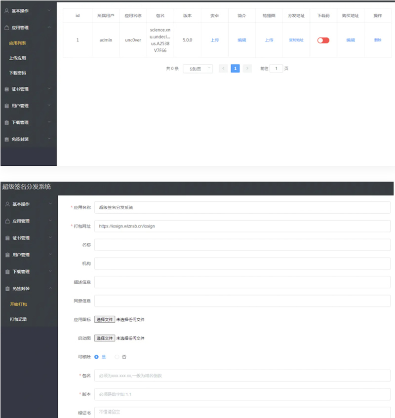 APP超级签名分发系统Linux版-何以博客