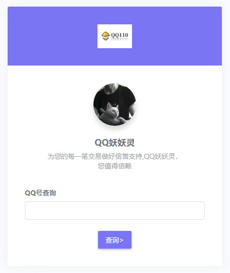 QQ防诈骗记录网络交易信誉分查询认证源码 Thinkphp内核-何以博客