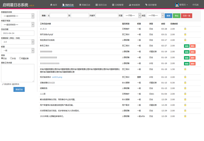 启明星工作日志系统worklog v32.1-何以博客