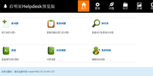 启明星Helpdesk系统 v33.0-何以博客