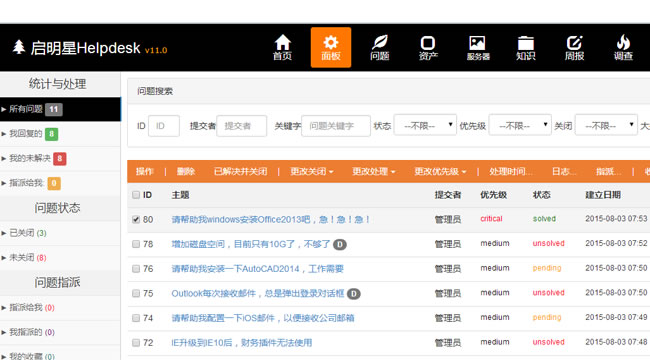 启明星IT问题管理系统Helpdesk v33.0-何以博客