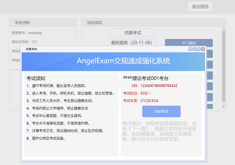 Angel工作室(AngelExam)驾校考试系统 v1.0-何以博客