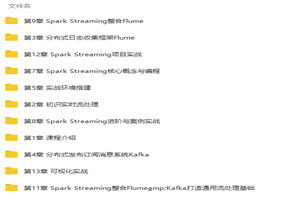 基于Flume+Kafka+Spark Streaming打造企业大数据流处理平台视频教程-何以博客