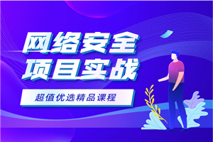 《小飞侠3套网络安全实战课程 网络安全项目实战视频教程》-何以博客