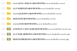 【stata资料】stata初级+高级班+论文班视频+讲义+数据全套-何以博客