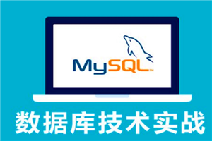 MySQL基础教程 23集 PHP最佳伴侣 数据库自学教程-何以博客