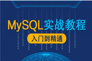 MySQL数据库漫谈实战课程-何以博客