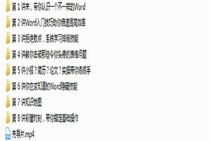 Word高效指南52集高清视频-何以博客