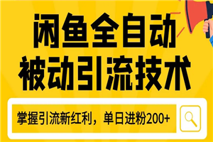 狼叔最新闲鱼全自动被动引流技术教程 打造闲鱼账号日加200精准粉-何以博客