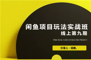 最新闲鱼项目玩法教程_蓝海营销项目教您如何批量化去玩（完整版-何以博客