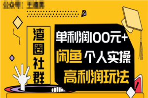 王渣男闲鱼无货源最新项目教程_闲鱼个人实操单利润100+-何以博客