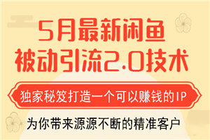 狼叔最新闲鱼被动引流教程_打造一个可以赚钱的IP独家秘笈-何以博客