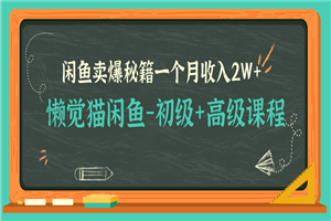 懒觉猫闲鱼最新教程_闲鱼初高级课程卖爆秘籍，让你月收入2W+（完结）-何以博客