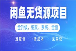 闲鱼无货源项目：0基础玩转闲鱼价格差&信息差，轻松月入过万元-何以博客