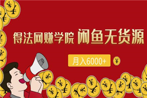 闲鱼无货源项目，每月轻松躺赚6000+（全套视频课程）-何以博客