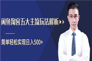 柚子咸鱼淘客五大主流玩法解析，掌握后既能引流又能轻松实现日入500-何以博客