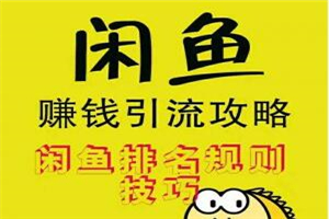 闲鱼赚钱引流攻略，闲鱼排名规则技巧-何以博客