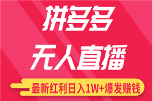 最新无人直播课程，拼多多无人直播配合差异化日销千单-何以博客