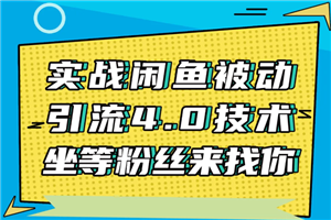 实战闲鱼被动引流4.0技术，坐等粉丝来找你，实操演示日加200+精准粉-何以博客