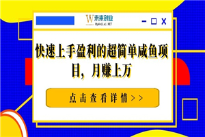 快速上手盈利的超简单咸鱼项目，月赚上万-何以博客