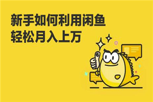 闲鱼卖货教程：新手没经验学闲鱼卖货，3周卖货收入2万（价值889）-何以博客