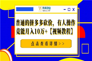 普通的拼多多砍价，有人操作竟能月入10万+【视频教程】-何以博客