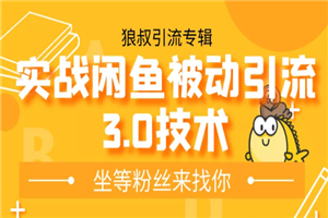 狼叔实战闲鱼无限上架玩法，高阶玩法实战总结被动引流3.0技术-何以博客