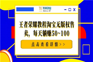 千梦网赚36计第16计王者荣耀教程淘宝无版权售卖，每天躺赚50~100-何以博客