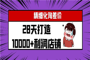 开淘宝店月赚4000的秘密！【视频教程】-何以博客