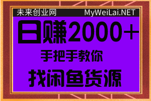 手把手教你找闲鱼货源，轻松日赚500-2000+【视频教程】-何以博客