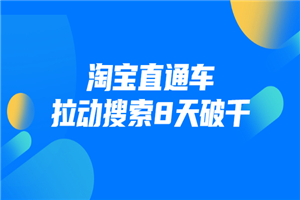 进阶战速课：淘宝直通车拉动搜索8天破千（视频课程）无水印-何以博客