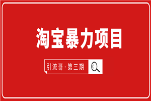 引流哥·第3期淘宝暴力项目：每天10-30分钟的空闲时间，有淘宝号，会玩淘宝-何以博客