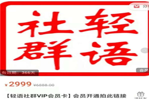 轻语社群-拼多多VIP会员系列，超详细的拼多多实战运营攻略-何以博客