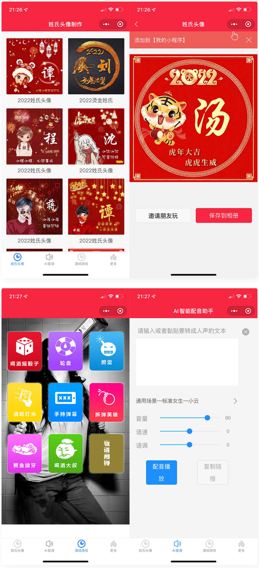 虎年姓氏头像微信小程序源码+AI智能配音小程序源码+喝酒娱乐多功能小程序源码-何以博客