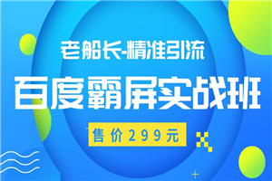 最新老船长百度霸屏教程 精准引流操作产品日赚300-500元（价值299元）-何以博客