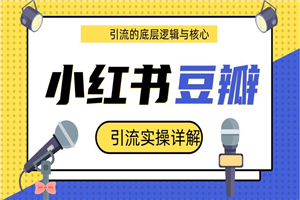 最新豆瓣引流实操详解核心教程 小红书实操引流的底层逻辑（共3个视频）-何以博客