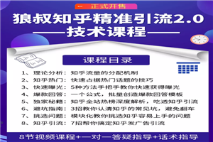 狼叔知乎精准引流最新教程 让源源不断的被动流量主动添加你-何以博客