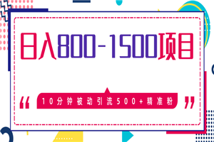 日入800-1500的最新项目教程_暴利项目10分钟被动引流500+精准粉-何以博客