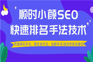 最新顺时小颜SEO教程_ 快速排名、寄生虫手法、站群手法(适合所有关键词)-何以博客